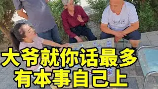 街头象棋，就你话最多，有本事自己上，塞翁失马，焉知福祸！【象棋八妹】