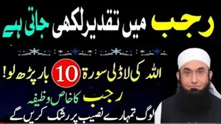 Rajab k mahina ki fazilat/is mahene mein taqdeer leky jati ha /is ke leye khas wazifa / Tariq Jameel