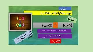 شرح درس المفكوك للصف التاسع