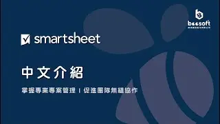 Smartsheet 中文介紹 | 掌握專案管理，團隊合作無代溝 | 產品介紹