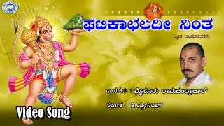 Gatikachaladi Nintha || Mysore Ramachandrachar || Lord Hanuman || Kannada Devotional Song