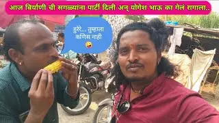 बघा कसा हाय बिर्याणीची पार्टी🤤 बिर्याणी खायला बघा कोण- कोण आलं #घरपरपंचा 
