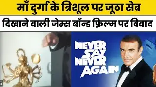 Controversy | Objectionable Scene in a James Bond Film 'Never Say Never Again' | Amazon Prime