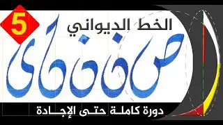 حروف النون والصاد والياء بالخط الديواني