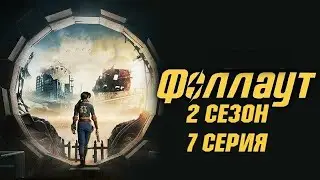 Сериал Фоллаут 2 сезон 7 серия / Fallout