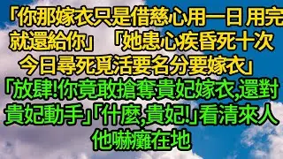 「你那嫁衣只是借慈心用一日，用完就還給你」「她患心疾昏死十次，今日尋死覓活要名分要嫁衣」「放肆!你竟敢搶奪貴妃嫁衣,還對貴妃動手」「什麼,貴妃!」看清來人他嚇癱在地