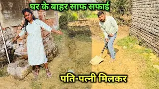घर के बाहर साफ सफाई 
