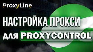 Гайд Как Настроить Прокси для Расширения ProxyControl | ProxyLine