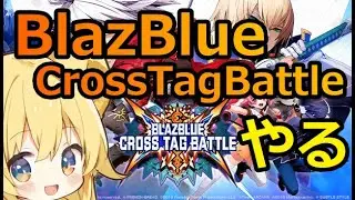 【#bbtag】ブレイブルークロスタッグバトルでハチャメチャな格闘ゲームを体感せよ！ #視聴者参加型 #格闘ゲーム #初見歓迎 #ブレイブルー #blazblue