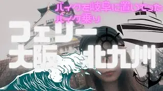 フェリー でバイク旅する予行練習【バイク女子】