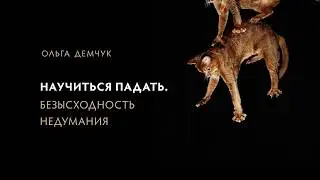 Научиться падать. Безысходность недумания
