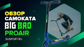 Обзор на трюковый самокат BigBro Proair