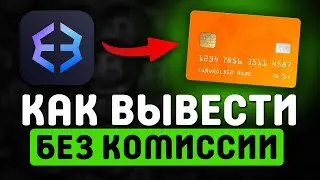 Как вывести деньги из Exodus на карту без комиссии &mdash; простой способ