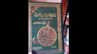 الإضافةوأنواعها وأحكام المضاف والمضاف إليه /شرح كتاب جامع الدروس العربية