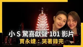 小S驚喜獻聲101影片 沒大S的跨年！賈永婕：哭著錄完｜NOWNEWS #cc字幕