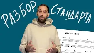 Разбор стандарта 
