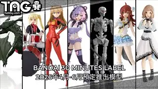 [模型速報] BANDAI 30 MINUTES LABEL 2026年4月-6月預定推出模型