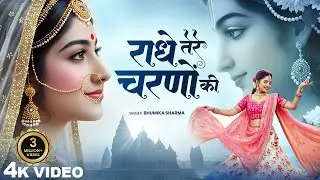 राधे तेरे चरणों की धूल जो मिल जाए | Radhe Tere Charno Ki | Bhumika Sharma | Krishna New Bhajan