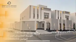 فيلا حي التحلية بالخبر | تغطية عقارية(مباعة)