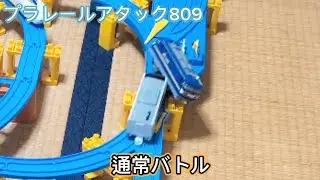 プラレールアタック809 通常バトル