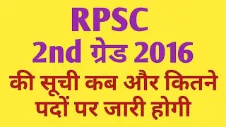 rpsc 2nd ग्रेड भर्ती 2016/2nd ग्रेड 2016 की सूची कब और कितने पदों पर जारी होगी/2nd grade latest news