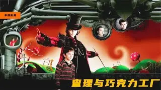 窮小伙意外繼承，全世界最大的巧克力工廠《查理與巧克力工廠》 #雨神說劇 #電影解說 #電影 #影視解說 #影視