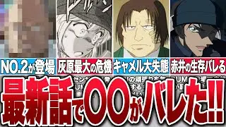 1144話がヤバすぎ！灰原と黒の組織のあの男がついに対面！史上最大の危機【コナンゆっくり解説】