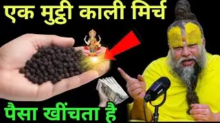1 मुट्ठी काली मिर्च का 😱 यह उपाय बना देगा आपको करोड़पति 😱 पैसा खींचता है #premanandjipravachan 