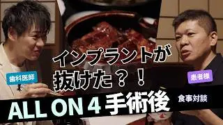 オールオン4で人生が変わった｜手術中に起きたまさかの事態 ｜患者と歯科医師がうなぎ料理を食べながら