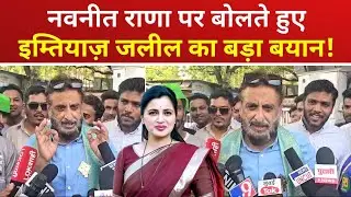Imtiaz Jaleel on Navneet Rana : नवनीत राणा पर बोलते हुए इम्तियाज़ जलील का बड़ा बयान! जानिए क्या कहा?