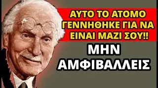 Αυτό το άτομο είναι για εσένα. Μην το αμφισβητείς | Carl Jung