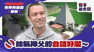 天主堂裡竟有祖先牌位和香爐？法國神父的台語好厲害！打從心底真正愛台灣的傳教士｜歡喜進香團｜台南 菁寮天主堂 耶穌 聖母｜民間信仰｜普利茲克建築獎｜公視台語台｜DAY DAY 台語台