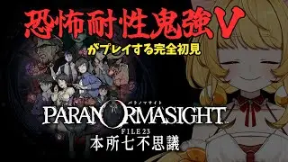 【パラノマサイト FILE23 本所七不思議】恐怖耐性鬼強Vtuberがプレイ🐈【柑まあち】