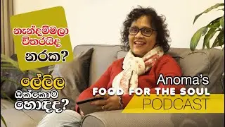 නැන්දම්මලා විතරයිද නරක? ලේලිලා ඔක්කොම හොඳද? Anoma's Food for the soul 07