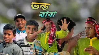 ভন্ড বাবা 😄 বাংলা ফানি ভিডিও | #funny  #comedy #video 