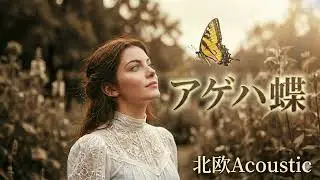 【名曲】アゲハ蝶 / ポルノグラフィティ(AI Cover) - 北欧Acoustic Ver.