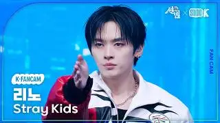 [K-Fancam] 스트레이 키즈 리노 직캠 'CEREMONY' (Stray Kids LEE KNOW Fancam) @설빔(Soul Beam) 260216