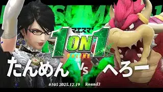 マエスマ'1on1#105 [R3] たんめん(ベヨネッタ) VS へろー(クッパ) #マエスマ #スマブラSP