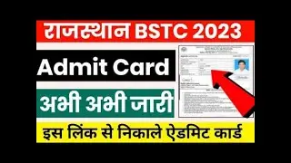 BSTC Admit Card 2023 | Bstc 2023 Admit Card jari | Bstc 2023 Admit Card Kaise Download kare