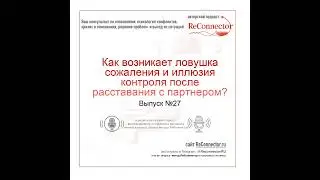 Как возникает ловушка сожаления и иллюзия контроля после расставания с партнером?