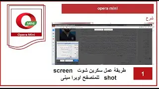 طريقة عمل سكرين شوت   screen shot   للمتصفح اوبرا مينى | opera mini