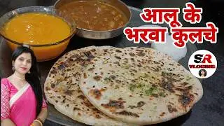 अमृतसरी भरवां कुलचे simple recipes and vlogining by shikha shrivastav