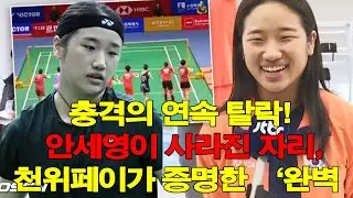 충격의 연속 탈락! 안세영이 사라진 자리, 천위페이가 증명한 ‘완벽