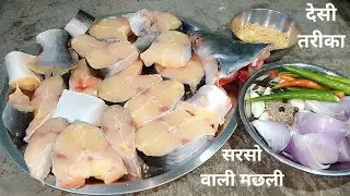 सरसों वाली मछली ऐसे बनाएंगे तो मेहमान भी उंगलियां चाटते रह जाएंगे |Machhali recipe|