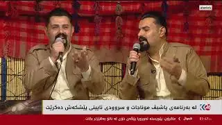له به رنامه ي پاشيڤ له كه ناله ي كوردستان 24به شي 2كوتاي