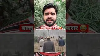 ballu jail se farrar 😳 #incident #indian #jail #funny #prisoner #news #truth #viral