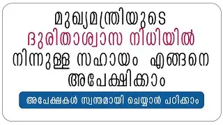 HOW TO APPLY FOR C M DISTRESS RELIEF FUND THROUGH ONLINE-മുഖ്യമന്ത്രി ദുരിതാശ്വാസനിധി അപേക്ഷ എങ്ങനെ?