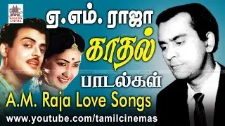AM Raja Love Songs நாம் எல்லோரும் விரும்பிக்கேட்கும் இனிய குரலான  AMராஜாவின் காதல் பாடல்கள்