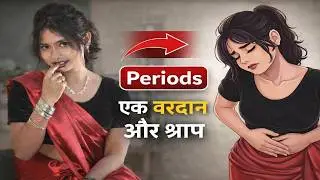 Periods एक वरदान और श्राप | नयी बहु को आया periods | Hindi kahani | moral story | bedtime story