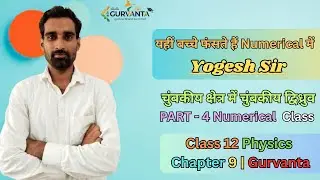 Class 12 Physics Chapter 9 | Part 4 | ये Numerical नहीं समझे तो Physics खत्म! | Yogesh Sir  Gurvanta